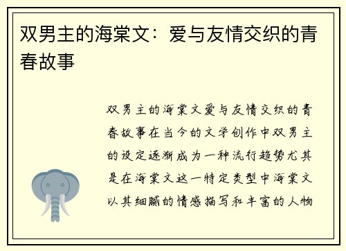 双男主的海棠文：爱与友情交织的青春故事