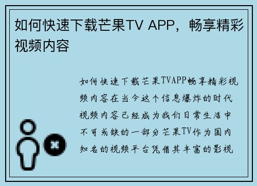 如何快速下载芒果TV APP，畅享精彩视频内容